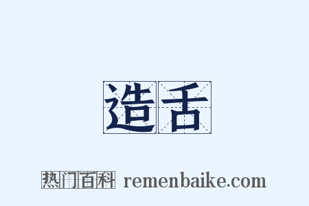 造舌是什么意思的图片